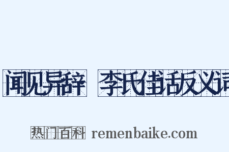 闻见异辞·李氏佳话反义词是什么意思的图片